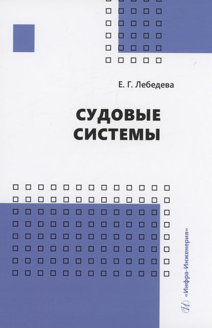 Обложка книги "Лебедева: Судовые системы. Учебное пособие"
