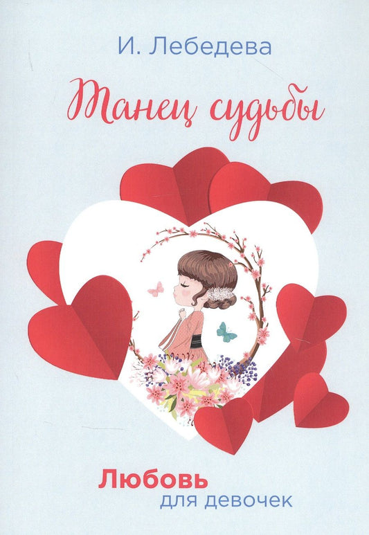 Обложка книги "Лебедева: Танец судьбы"