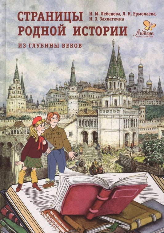 Обложка книги "Лебедева, Ермолаева, Захваткина: Страницы родной истории. Из глубины веков. Книга для чтения в школе и дома"