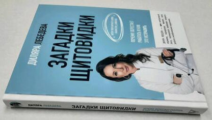 Фотография книги "Лебедева: Загадки щитовидки. Почему перестает работать и как это исправить"