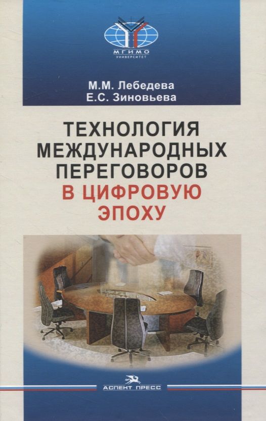 Обложка книги "Лебедева, Зиновьева: Технология международных переговоров в цифровую эпоху"