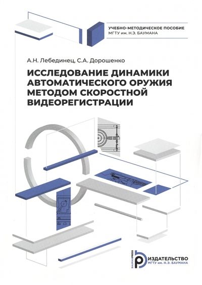 Обложка книги "Лебединец, Дорошенко: Исследование динамики автоматического оружия методом скоростной видеорегистрации"