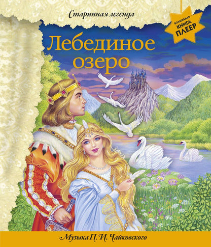 Обложка книги "Лебединое озеро. Музыка П. И. Чайковского"