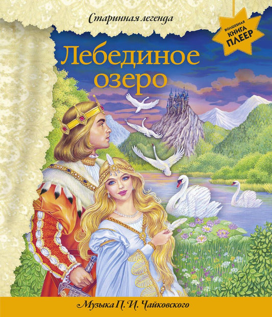 Обложка книги "Лебединое озеро. Музыка П. И. Чайковского"