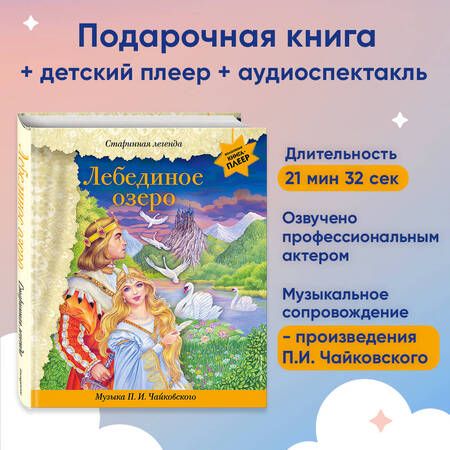 Фотография книги "Лебединое озеро. Музыка П. И. Чайковского"