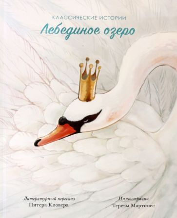 Обложка книги "Лебединое озеро"