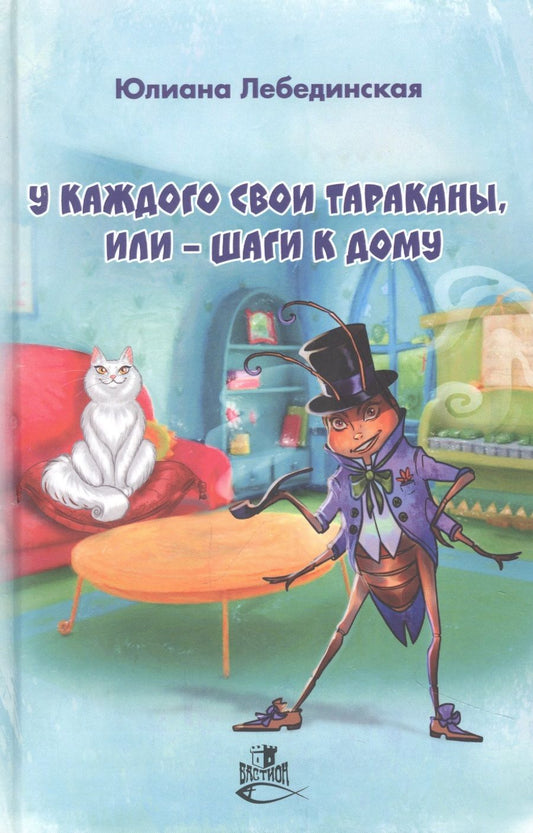 Обложка книги "Лебединская: У каждого свои тараканы, или - Шаги к дому"