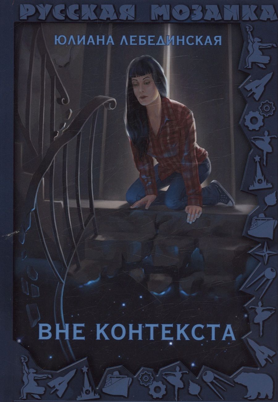 Обложка книги "Лебединская: Вне контекста"