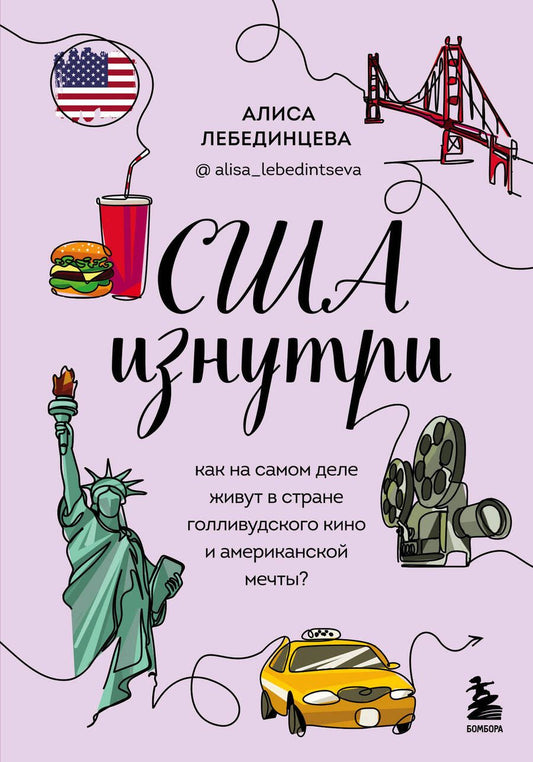 Обложка книги "Лебединцева: США изнутри. Как на самом деле живут в стране голливудского кино и американской мечты?"