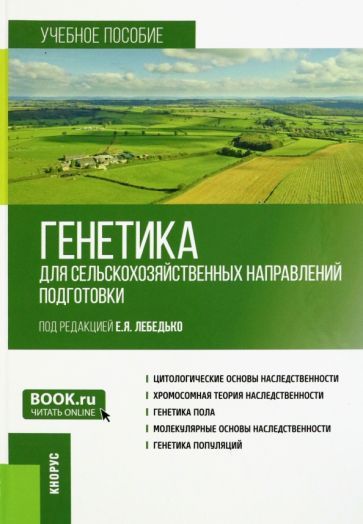 Обложка книги "Лебедько, Гавриленко, Бушов: Генетика для сельскохозяйственных направлений подготовки. Учебное пособие"