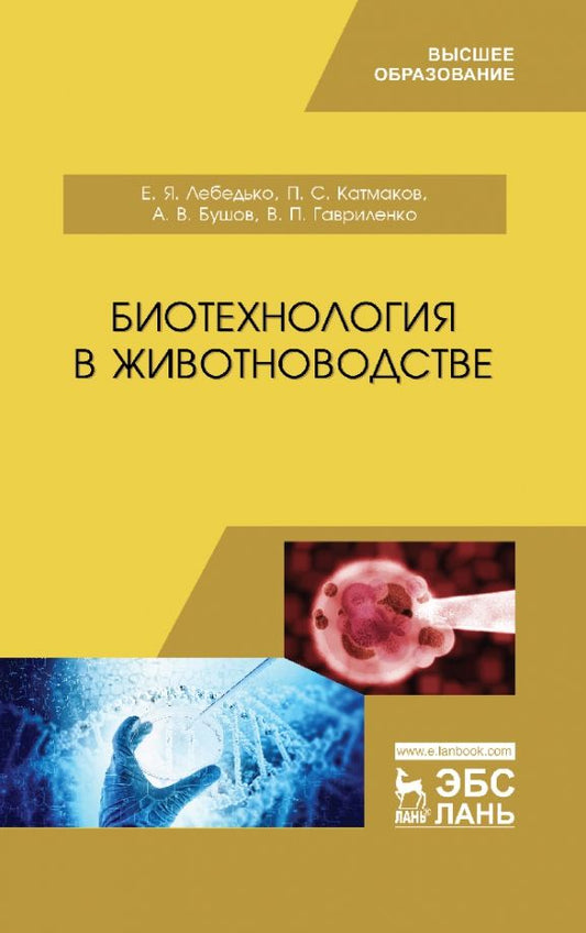 Обложка книги "Лебедько, Катмаков, Бушов: Биотехнология в животноводстве. Учебник"