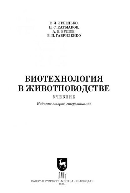 Фотография книги "Лебедько, Катмаков, Бушов: Биотехнология в животноводстве. Учебник"