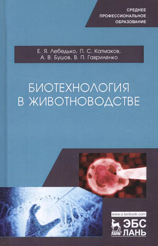 Обложка книги "Лебедько, Катмаков, Бушов: Биотехнология в животноводстве. Учебное пособие для СПО"