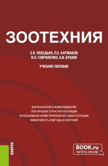 Обложка книги "Лебедько, Катмаков, Гавриленко: Зоотехния. Учебное пособие"