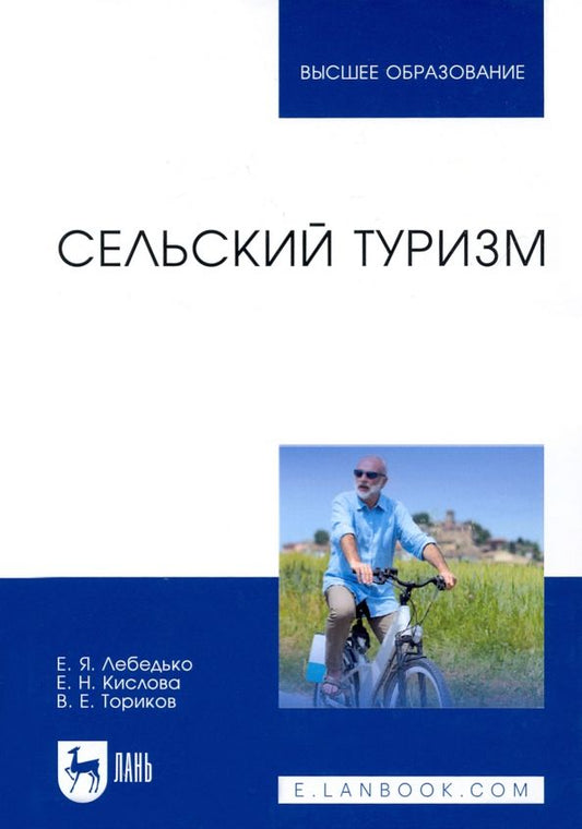 Обложка книги "Лебедько, Кислова, Ториков: Сельский туризм. Учебное пособие"