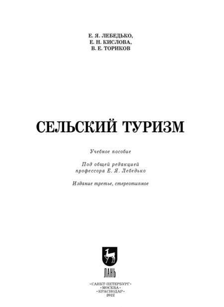 Фотография книги "Лебедько, Кислова, Ториков: Сельский туризм. Учебное пособие"