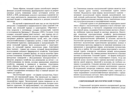 Фотография книги "Лебедько, Кислова, Ториков: Сельский туризм. Учебное пособие"