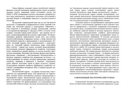Фотография книги "Лебедько, Кислова, Ториков: Сельский туризм. Учебное пособие"