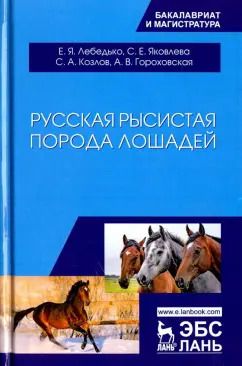 Обложка книги "Лебедько, Козлов, Яковлева: Русская рысистая порода лошадей. Учебное пособие"