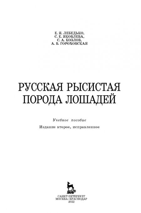 Фотография книги "Лебедько, Козлов, Яковлева: Русская рысистая порода лошадей. Учебное пособие"