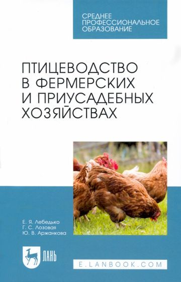 Обложка книги "Лебедько, Лозовая, Аржанкова: Птицеводство в фермерских и приусадебных хозяйствах. Учебное пособие для СПО"
