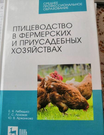 Фотография книги "Лебедько, Лозовая, Аржанкова: Птицеводство в фермерских и приусадебных хозяйствах. Учебное пособие для СПО"