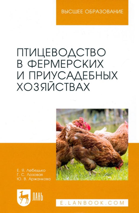 Обложка книги "Лебедько, Лозовая, Аржанкова: Птицеводство в фермерских и приусадебных хозяйствах. Учебное пособие для вузов"