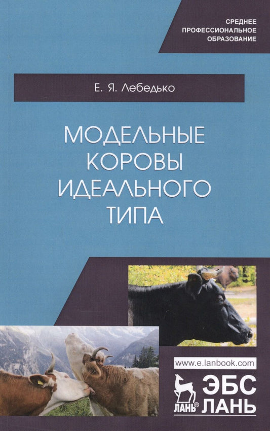 Обложка книги "Лебедько: Модельные коровы идеального типа. Учебное пособие. СПО"