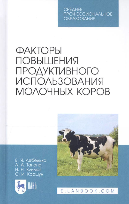 Обложка книги "Лебедько, Танана, Климов: Факторы повышения продуктивного использования молочных коров. Учебное пособие. СПО"