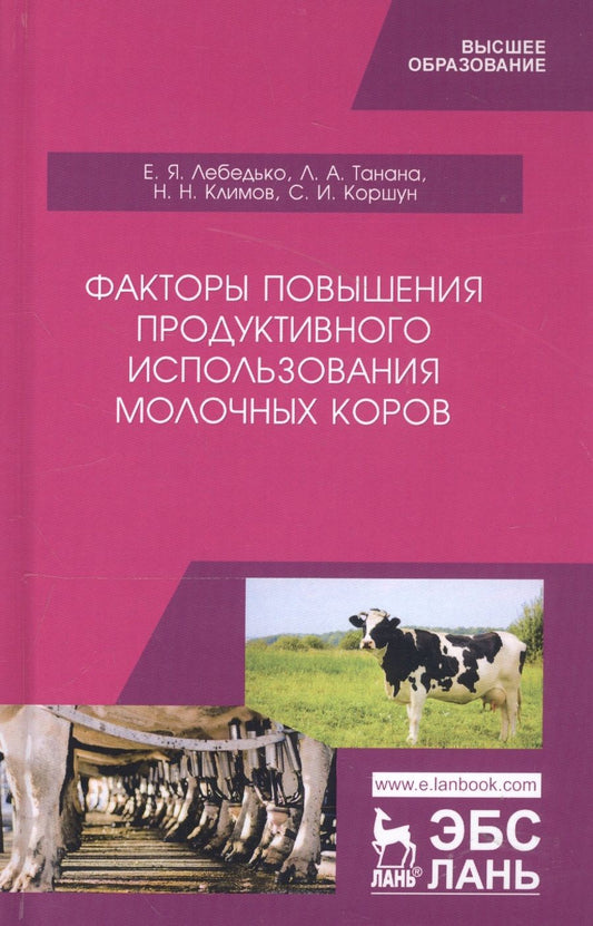 Обложка книги "Лебедько, Танана, Климов: Факторы повышения продуктивности использования молочных коров. Учебное пособие"