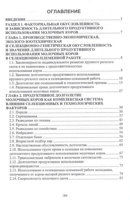 Фотография книги "Лебедько, Танана, Климов: Факторы повышения продуктивности использования молочных коров. Учебное пособие"