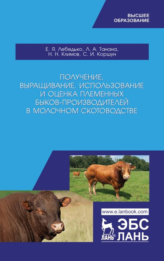 Обложка книги "Лебедько, Танана, Климов: Получение, выращивание, использование и оценка племенных быков-производителей. Учебное пособие"