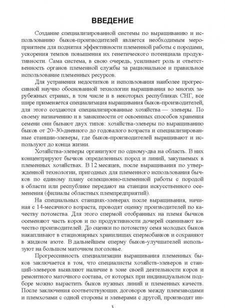 Фотография книги "Лебедько, Танана, Климов: Получение, выращивание, использование и оценка племенных быков-производителей. Учебное пособие"