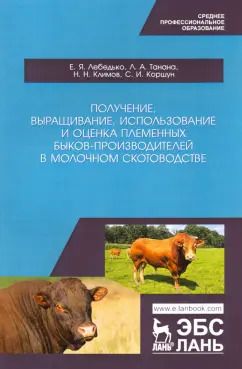 Обложка книги "Лебедько, Танана, Климов: Получение, выращивание, использование и оценка племенных быков-производителей в молочном скотовод."