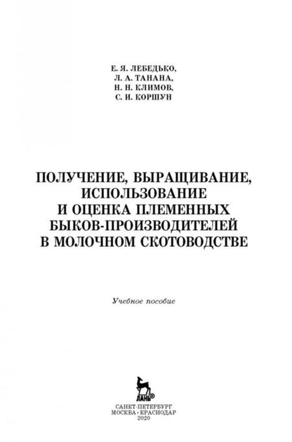 Фотография книги "Лебедько, Танана, Климов: Получение, выращивание, использование и оценка племенных быков-производителей в молочном скотовод."