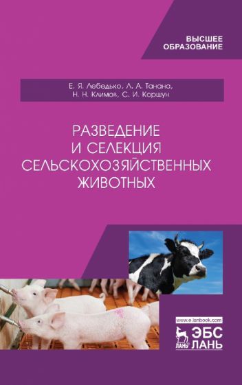 Обложка книги "Лебедько, Танана, Климов: Разведение и селекция сельскохозяйственных животных. Учебник"