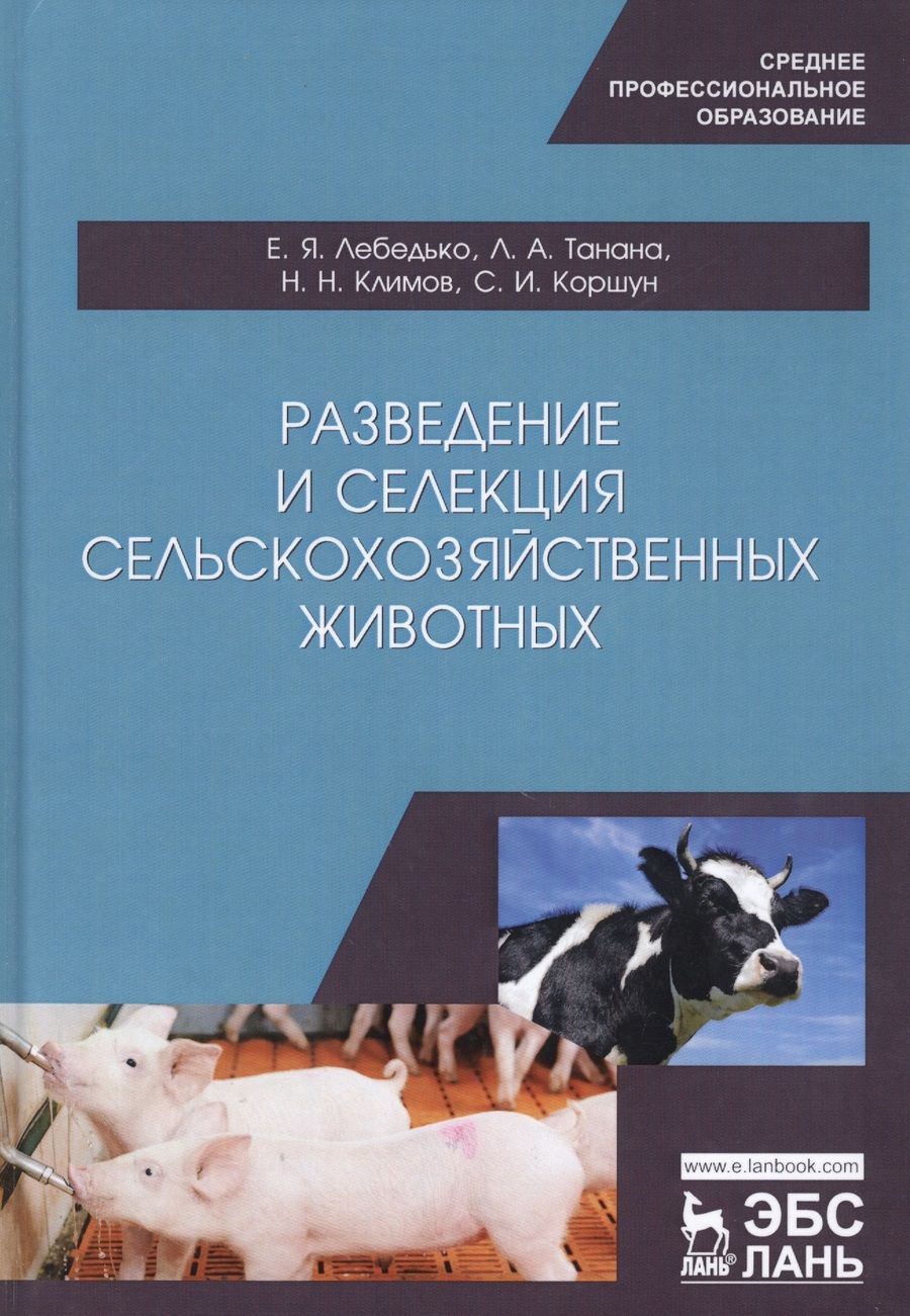 Обложка книги "Лебедько, Танана, Климов: Разведение и селекция сельскохозяйственных животных. Учебное пособие"