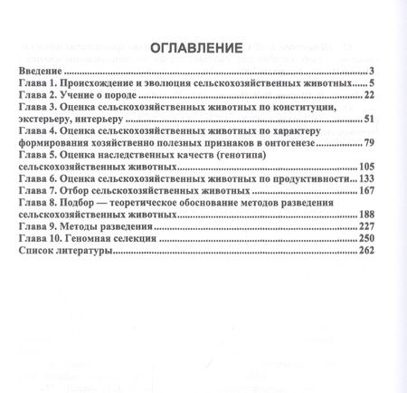 Фотография книги "Лебедько, Танана, Климов: Разведение и селекция сельскохозяйственных животных. Учебное пособие"
