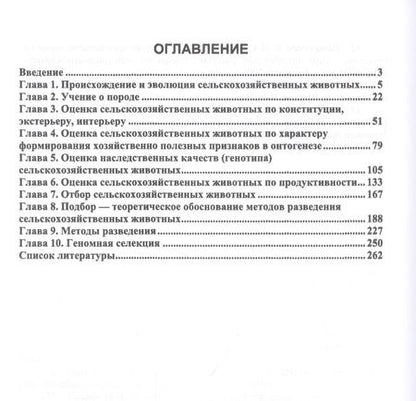 Фотография книги "Лебедько, Танана, Климов: Разведение и селекция сельскохозяйственных животных. Учебное пособие"