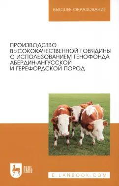 Обложка книги "Лебедько, Танана: Производство высококачественной говядины с использованием генофонда абердин-ангусской пород"