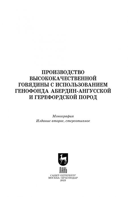 Фотография книги "Лебедько, Танана: Производство высококачественной говядины с использованием генофонда абердин-ангусской пород"