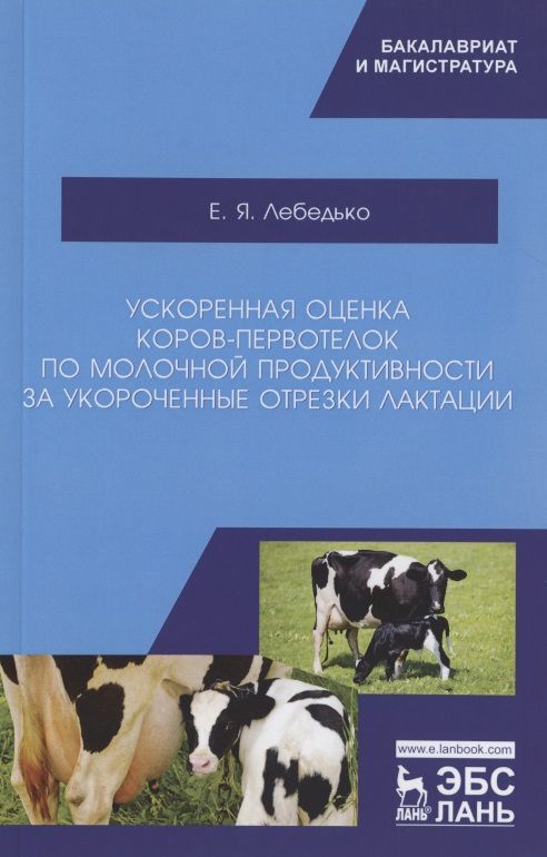 Обложка книги "Лебедько: Ускоренная оценка коров-первотелок по молочной продуктивности за укороченные отрезки лактации"