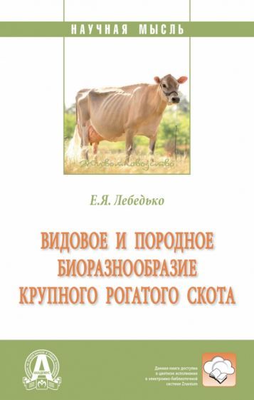 Обложка книги "Лебедько: Видовое и породное биоразнообразие крупного рогатого скота. Монография"