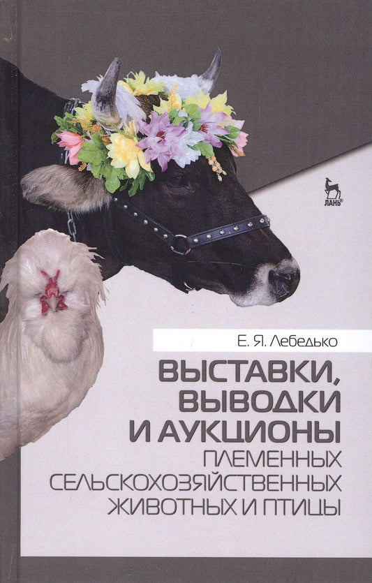 Обложка книги "Лебедько: Выставки, выводки и аукционы племенных сельскохозяйственных животных и птицы. Учебное пособие"