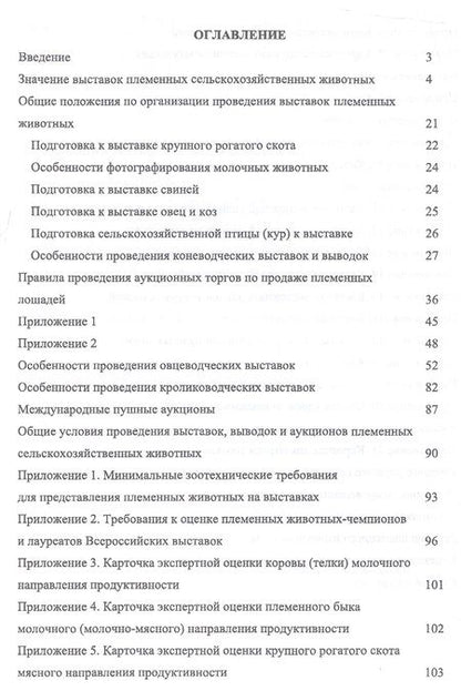 Фотография книги "Лебедько: Выставки, выводки и аукционы племенных сельскохозяйственных животных и птицы. Учебное пособие"