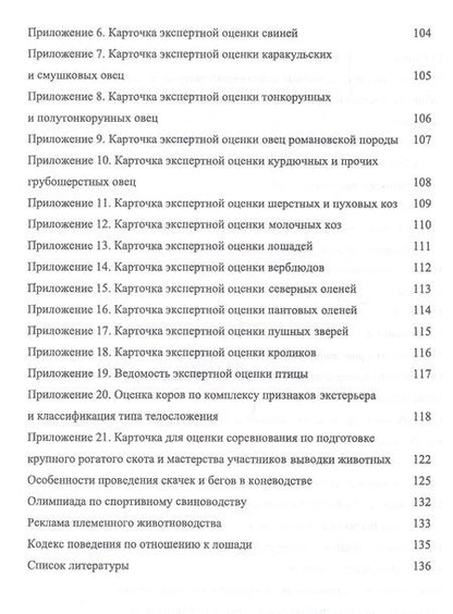 Фотография книги "Лебедько: Выставки, выводки и аукционы племенных сельскохозяйственных животных и птицы. Учебное пособие"