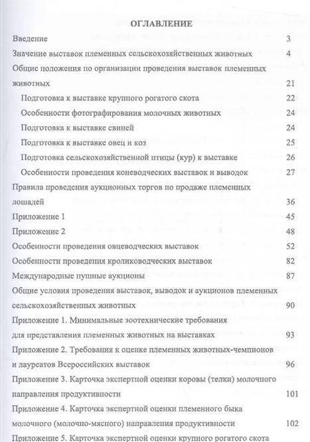Фотография книги "Лебедько: Выставки, выводки и аукционы племенных сельскохозяйственных животных и птицы. Учебное пособие"