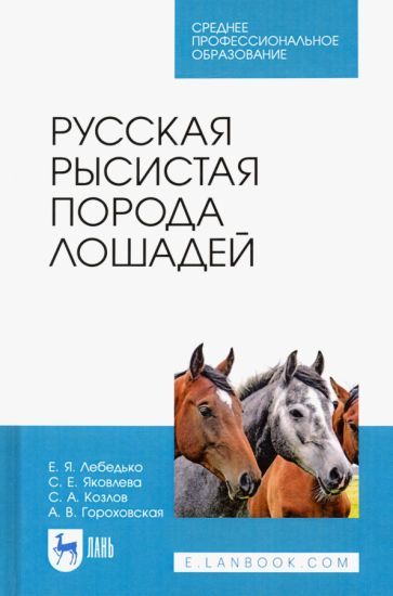 Обложка книги "Лебедько, Яковлева, Гороховская: Русская рысистая порода лошадей. Учебное пособие"