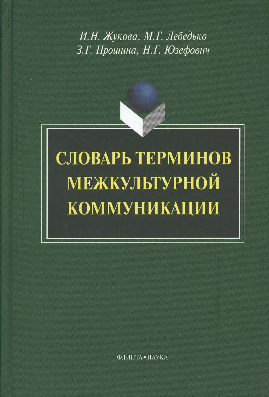 Обложка книги "Лебедько, Жукова, Прошина: Словарь терминов межкультурной коммуникации"