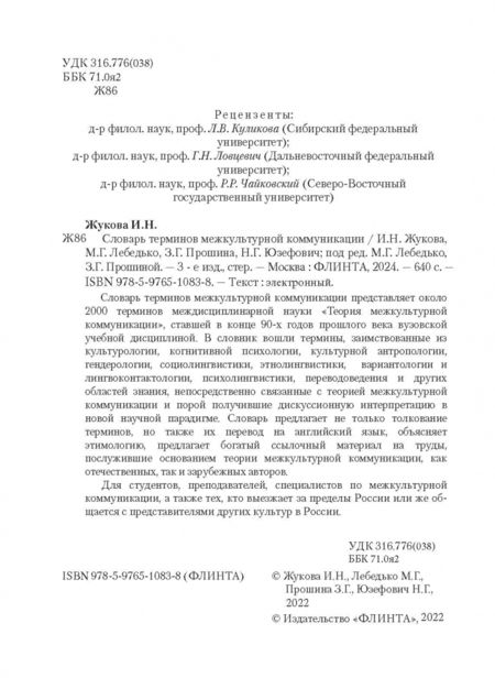 Фотография книги "Лебедько, Жукова, Прошина: Словарь терминов межкультурной коммуникации"